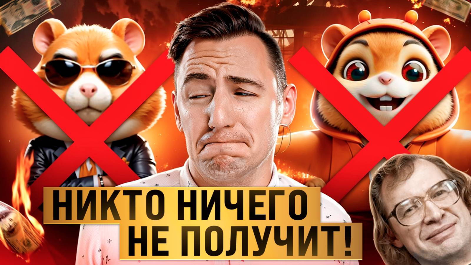 Hamster Kombat - вот почему инвесторов ОБМАНУТ! смотреть онлайн
