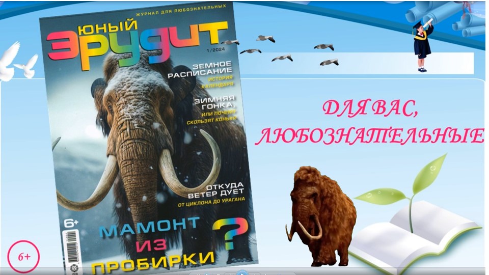 Юный эрудит, 2024 г., № 1. Видеообзор смотреть онлайн