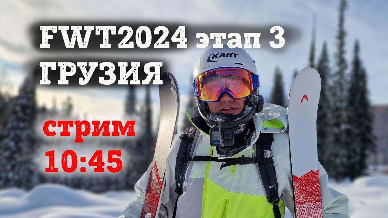 Кубок Мира по Фрирайду FWT 2024, 3 этап, Грузия на русском: Денис Доропей и Король фрирайда Малахов смотреть онлайн