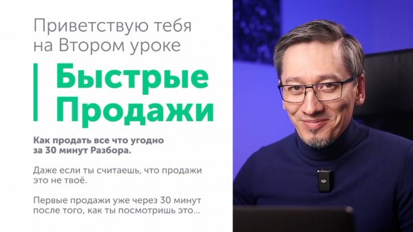 Урок №2. Быстрые Продажи