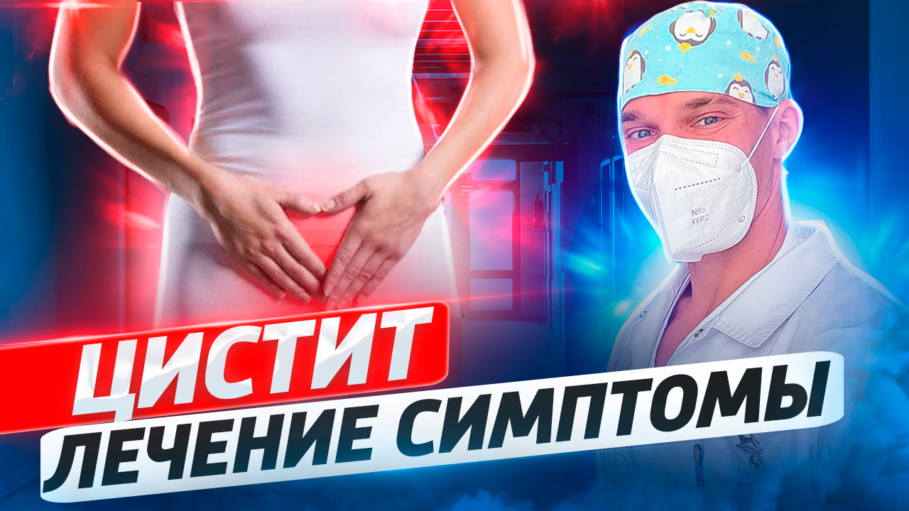 Цистит. Воспаление мочевого пузыря. Симптомы и лечение. смотреть онлайн