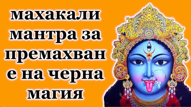 махакали мантра за премахване на черна магия смотреть онлайн