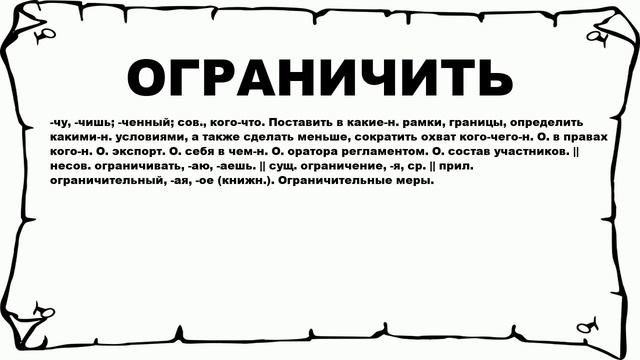 ОГРАНИЧИТЬ - что это такое? значение и описание смотреть онлайн
