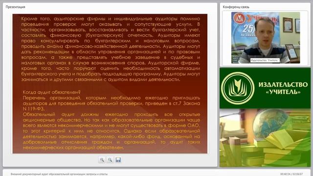 Внешний документарный аудит образовательной организации: вопросы и ответы смотреть онлайн
