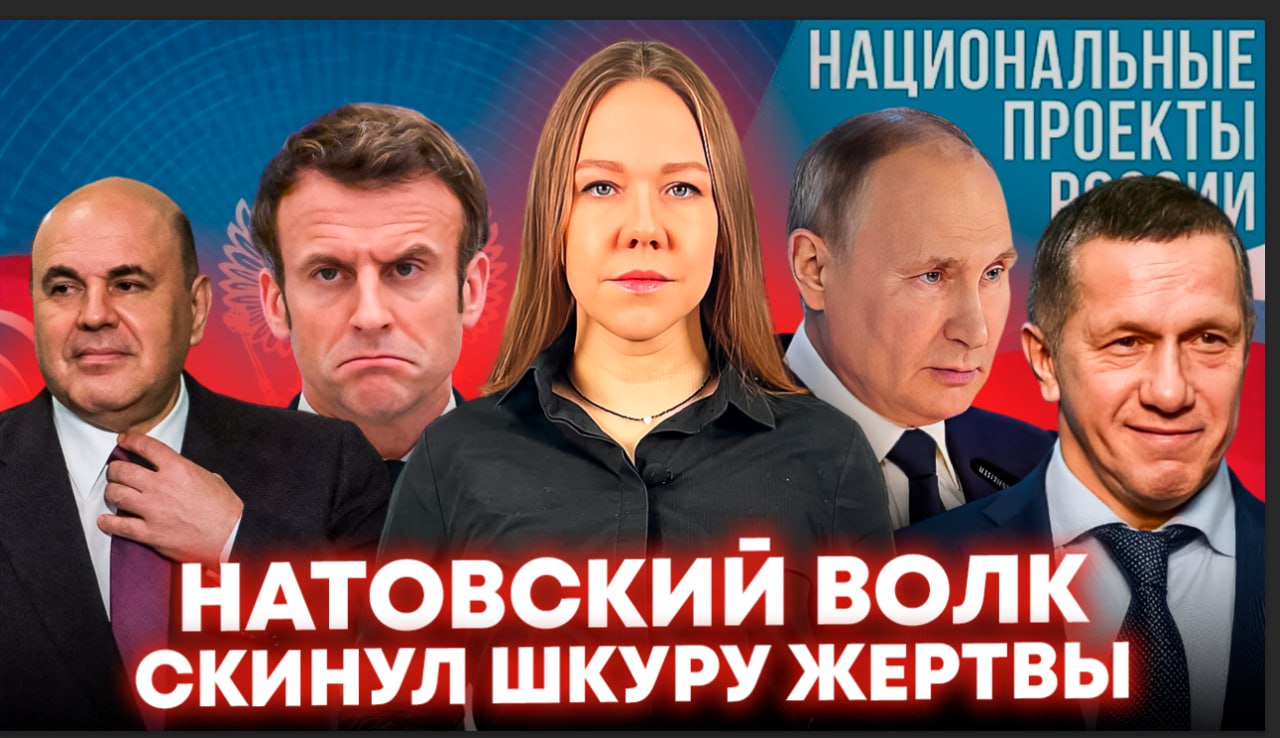 Вот и сказочке конец: натовский волк скинул шкуру жертвы | Новые нацпроекты и смена элиты России