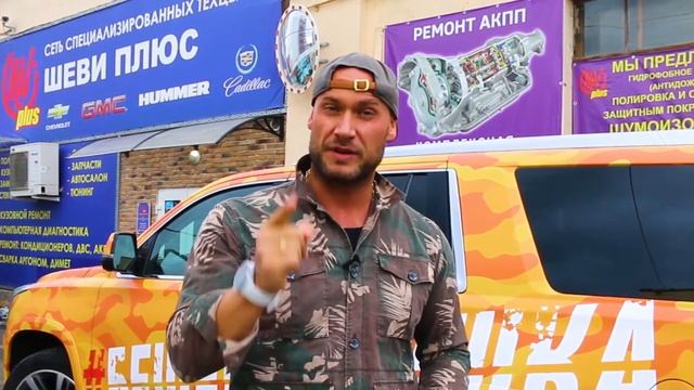 Василий Смольный (проект #БЕШЕНАЯСУШКА) о Шеви Плюс !!! смотреть онлайн