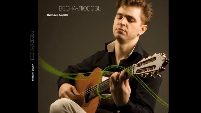 07 Одуванчик и ветер - Виталий Будяк // альбом - ВЕСНА-ЛЮБОВЬ смотреть онлайн