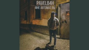 PAVELB4H — Мне Автомат Бы #реп