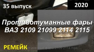 1-35 Противотуманные фары 2109 2114 (ремейк)