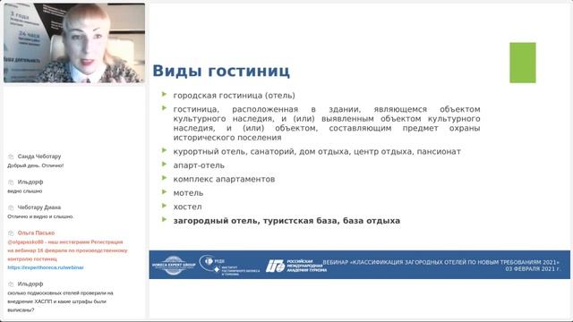 Классификация загородных отелей по новым требованиям 2021 г / от 03.02.2021 / О. Пасько, Р. Арсений