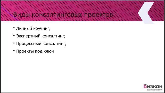 1 Как с мастерством делать консалтинговые проекты Виды консалтинговых проектов смотреть онлайн