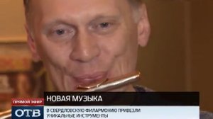 Тамтам, золотая флейта и кротали -- старое новое звучание Свердловской филармонии