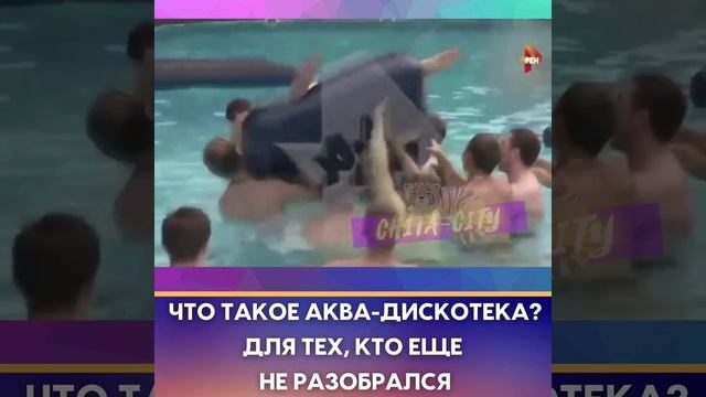 Что такое аква-дискотека? Для тех, кто еще не разобрался смотреть онлайн