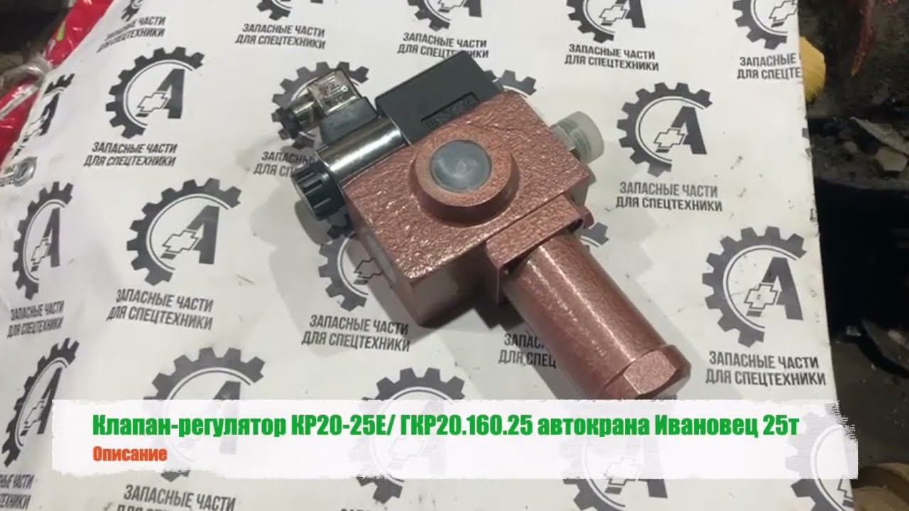 Клапан регулятор КР20.25Е ГКР20.160.25 автокрана Ивановец 25т смотреть онлайн
