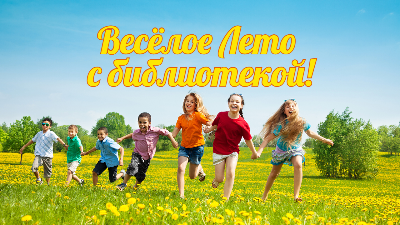 БИБЛИОТЕЧНОЕ ЛЕТО / 2013