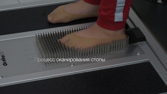Диагностика стопы. Тактильный 3D сканер стопы Orthema (Швейцария). смотреть онлайн
