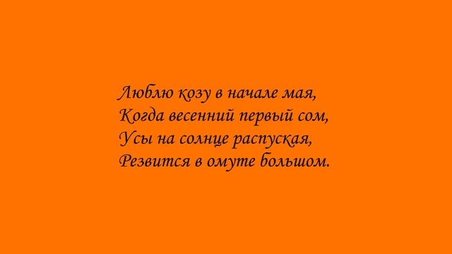 Люблю козу в начале мая... смотреть онлайн