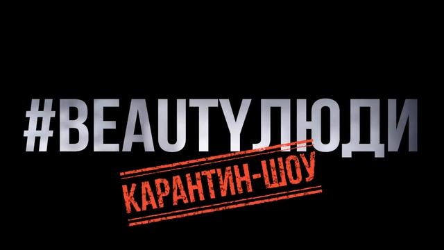 Пьяная невеста, жених в Хохломе и зеленые ресницы. КАРАНТИН-ШОУ смотреть онлайн