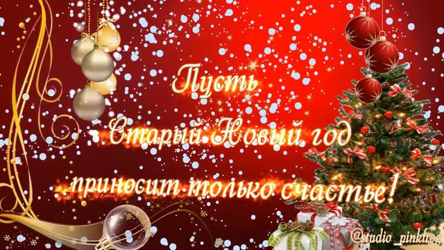 Поздравляем со Старым Новым Годом! смотреть онлайн
