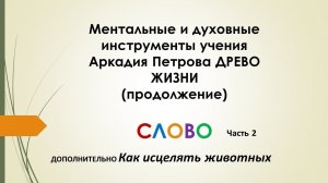 Ментальные  духовные инструменты учения Аркадия Петрова ДРЕВО ЖИЗНИ СЛОВО ч 2. Как исцелять животных
