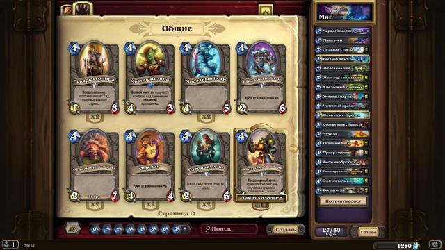 Hearthstone: Как собрать колоду Мага Новичку? [Хартстоун] смотреть онлайн