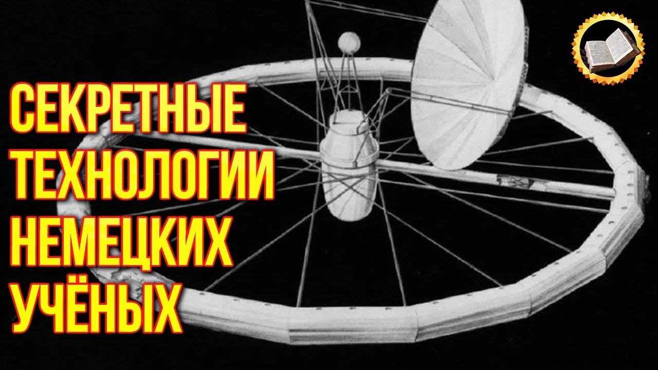 Секретные изобретения Третьего рейха. Германские технологии опередившие своё время. Вторая мировая смотреть онлайн