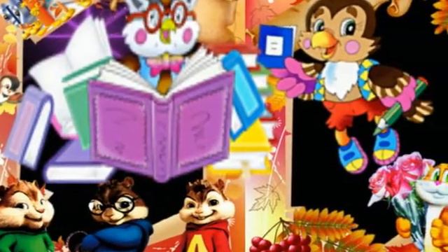 ЗДРАВСТВУЙ ШКОЛА! МЫ ПО ТЕБЕ СКУЧАЛИ!