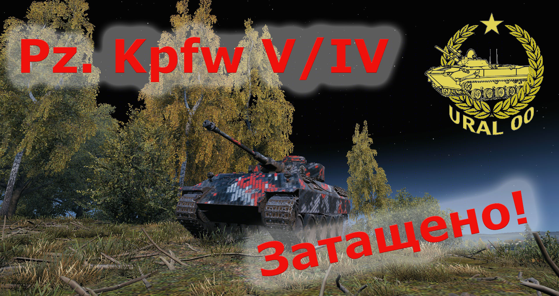 Pz. Kpfw V/IV. Затащено! смотреть онлайн