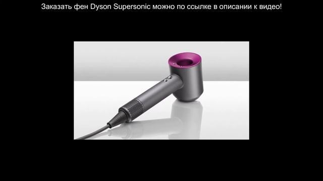 Обзор фена Dyson Supersonic