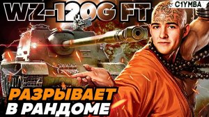 КЛУМБА РАЗРЫВАЕТ РАНДОМ НА WZ 120G FT ПРЕМЕ 9 УРОВНЯ ИЗ АУКЦИОНА!