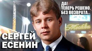 Есенин С.А Да! Теперь решено. Без возврата… (Ai version)