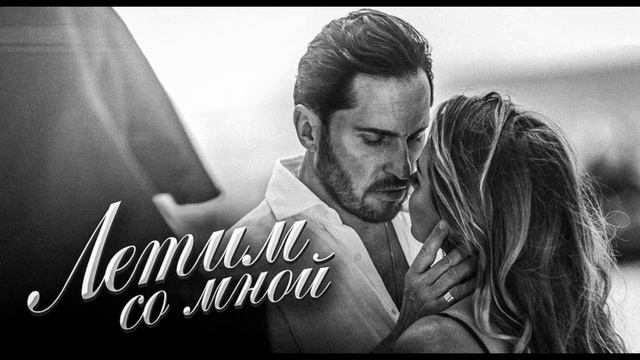 Артур Пирожков Летим со мной8D смотреть онлайн