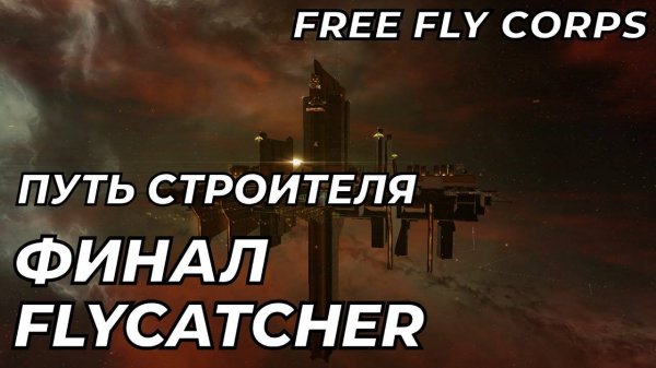 Flycatcherы | Финал | Путь строителя ч8 | EVE ONLINE