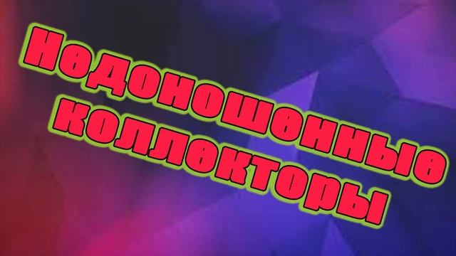 Коллекторский голос вызывает диарею и смех/Они недоношенные/УЛОВКИ БАНКА/АНТИКОЛЛЕКТОР/230 ФЗ/ДОЛГИ смотреть онлайн