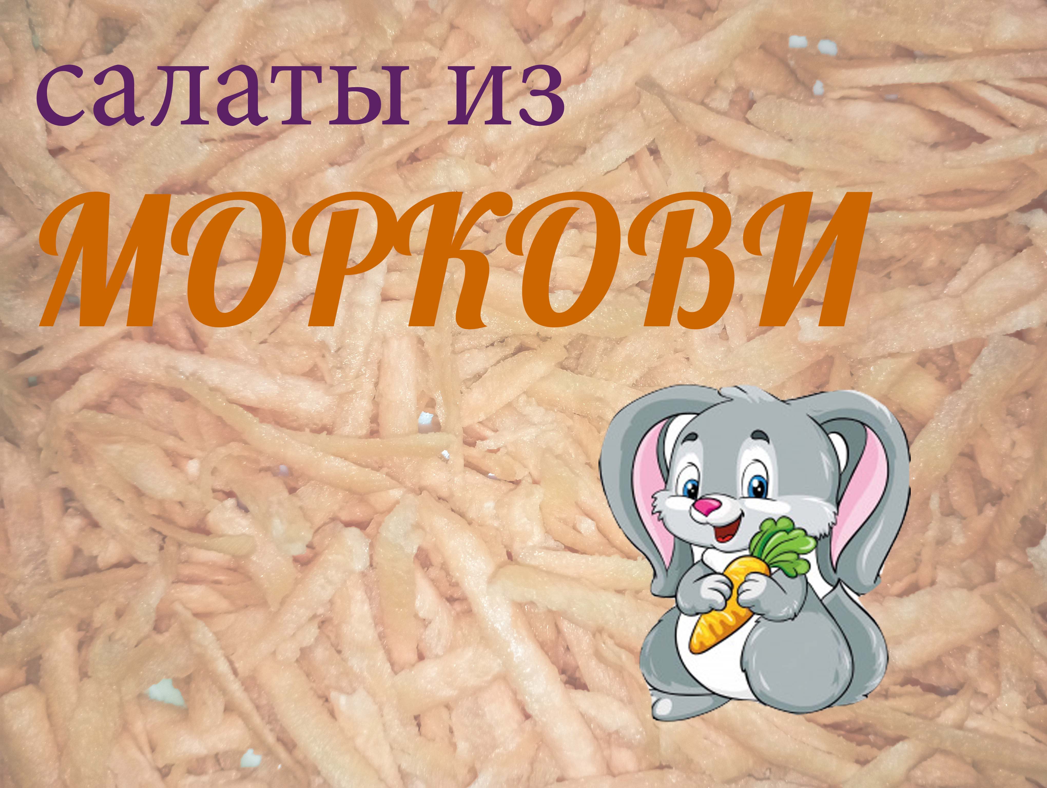 Морковка!