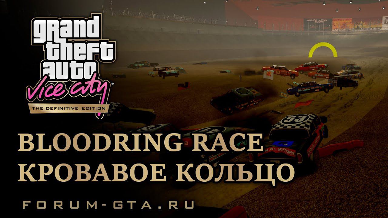 GTA Vice City - Кровавое кольцо (Bloodring). Стадион. смотреть онлайн