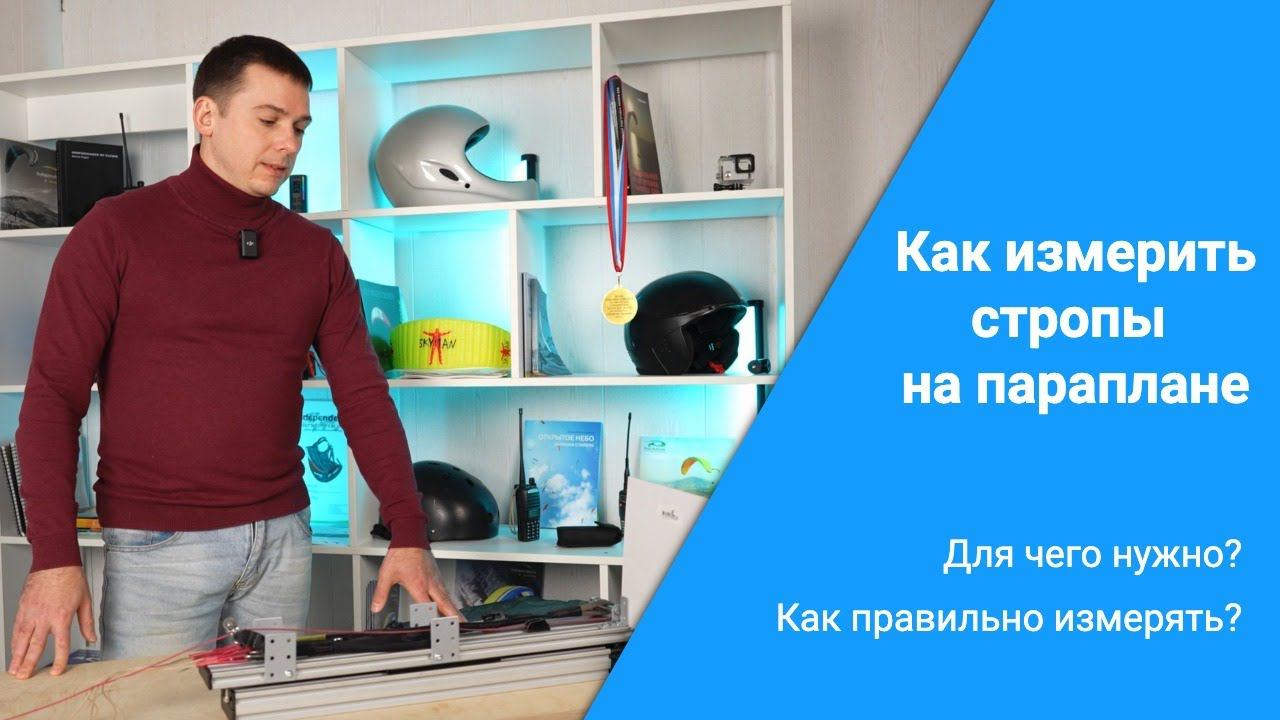 Тримминг строп на параплане подробное видео смотреть онлайн