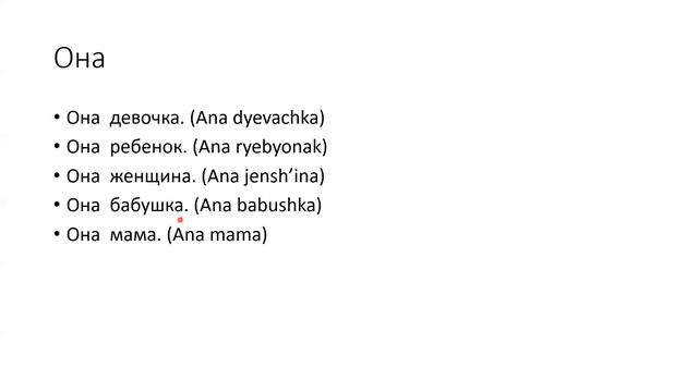 Личные Местоимения в Русском Языке. Personal Pronouns in Russian Language. Rusça'da şahıs zamirleri смотреть онлайн