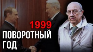 Финал ельцинской эпохи. Что осталось за кадром. Андрей Фурсов