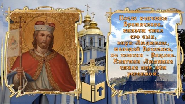 29 сентября - День памяти святой мученицы, Людмилы Чешской смотреть онлайн