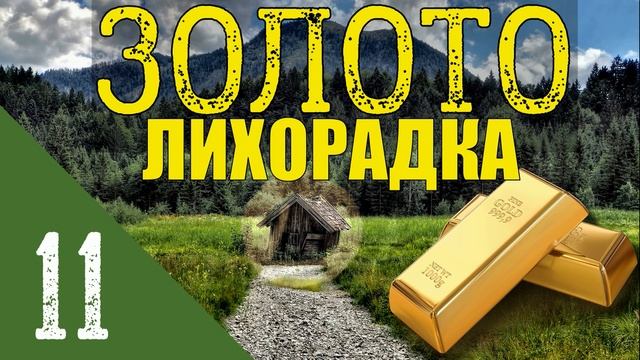 ЗОЛОТО ТАЙГИ | ПРОМЫСЕЛ | ЖИЗНЬ В ЛЕСУ В ДЕРЕВНЕ | ДРУЗЬЯ ПРЕДАТЕЛИ РОДИНЫ | ОДИН В ТАЙГЕ ВЫЖИТЬ 11 смотреть онлайн