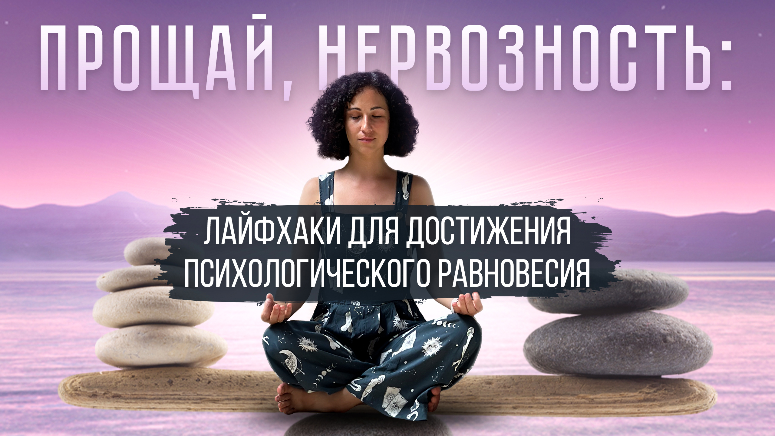 Рабочие техники для возвращения спокойствия. Как связаны гибкость нашего мышления и нервозность?