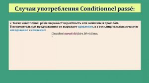 Урок#124: Conditionnel passé / Условное наклонение прошедшего времени. Французский язык