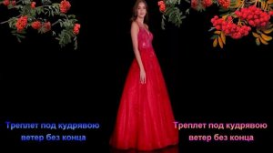 УРАЛЬСКАЯ  РЯБИНУШКА - ( минус )