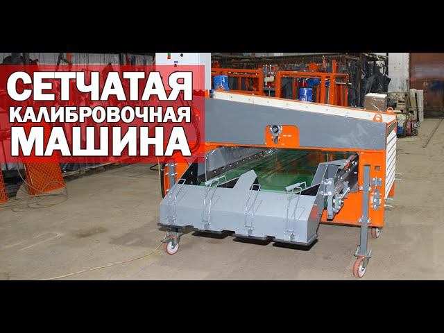 Овощной калибратор (видео) смотреть онлайн