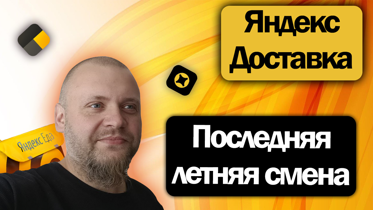 Работа курьером в Яндекс Доставке на своем авто | Вот и лето прошло...