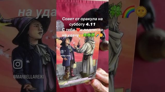 Совет на субботу 4.11 #тароонлайн #оракул #советдня #энергетикадня #гаданиеонлайн #таро #гадание смотреть онлайн