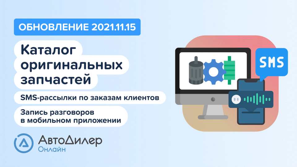 АвтоДилер Онлайн. Что нового в версии 2021.11.15? Программа для автосервиса и СТО. смотреть онлайн