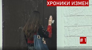 Хроники Измен. Проект Григория Кулагина. 1 серия. Цветочный магазин.