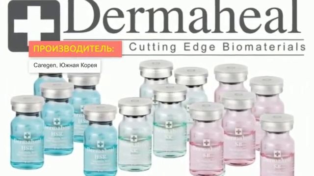 Липолитик Dermaheal LL | 2Filler.ru смотреть онлайн
